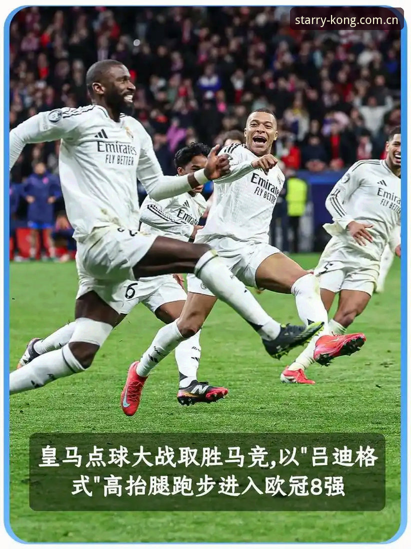 星空KONG无限惊喜 皇马选举风波深度解析:如何在星空体育平台掌握西甲最新动态