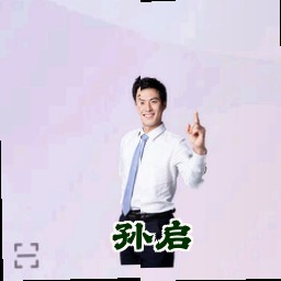 孙启