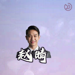 赵晴